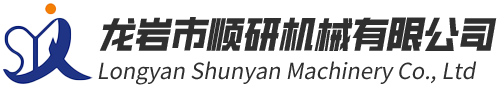 福建(jiàn)省(shěng)龍岩市順研(yán)機械(xiè)有限(xiàn)公司